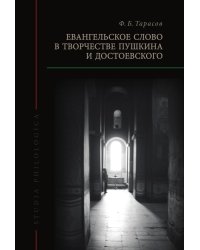 Евангельское слово в творчестве Пушкина и Достоевского