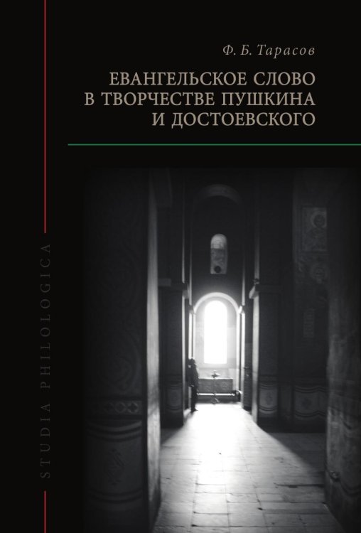 Евангельское слово в творчестве Пушкина и Достоевского