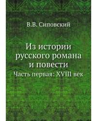 Из истории русского романа и повести