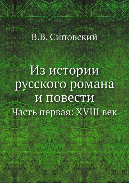 Из истории русского романа и повести