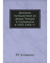 Дневник путешествия ко двору Тимура в Самарканд в 1403-1406 гг.