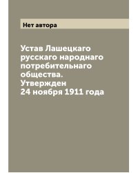 Устав Лашецкаго русскаго народнаго потребительнаго общества. Утвержден 24 ноября 1911 года