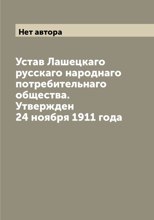Обложка книги «Устав Лашецкаго русскаго народнаго потребительнаго общества. Утвержден 24 ноября 1911 года» — Нет автора, ISBN 9785519925938