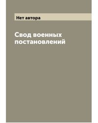 Свод военных постановлений