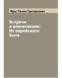 Встречи и впечатления: Из еврейского быта