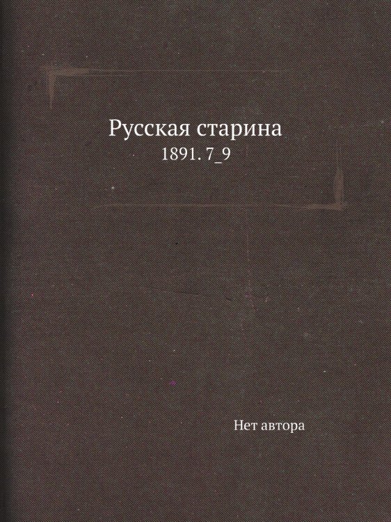 Русская старина