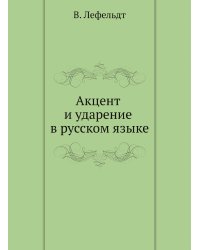 Акцент и ударение в русском языке