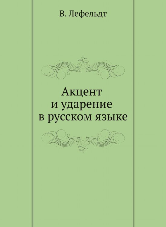Акцент и ударение в русском языке