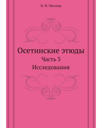 Осетинские этюды