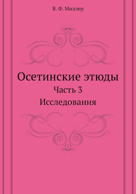 Осетинские этюды