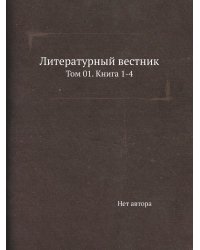 Литературный вестник