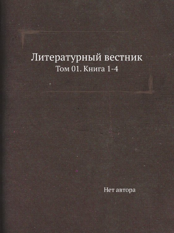 Литературный вестник