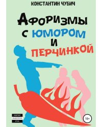 Афоризмы с юмором и перчинкой