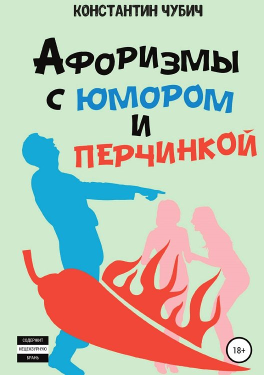 Обложка книги «Афоризмы с юмором и перчинкой» — Константин Чубич, ISBN 9785532998469
