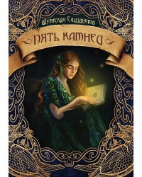 Пять камней