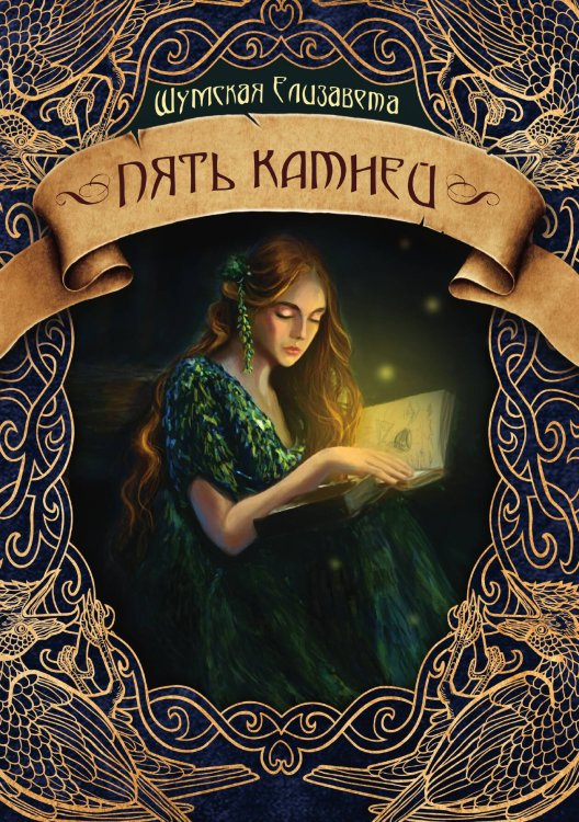 Обложка книги «Пять камней» — Елизавета Шумская, ISBN 9785521928675