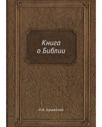 Книга о Библии