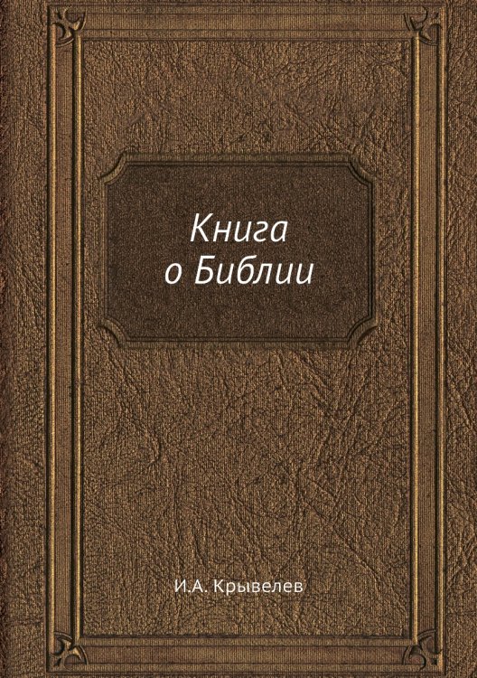 Книга о Библии