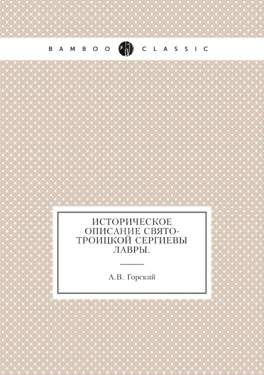 Историческое описание Свято-Троицкой Сергиевы лавры.