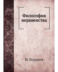 Философия неравенства