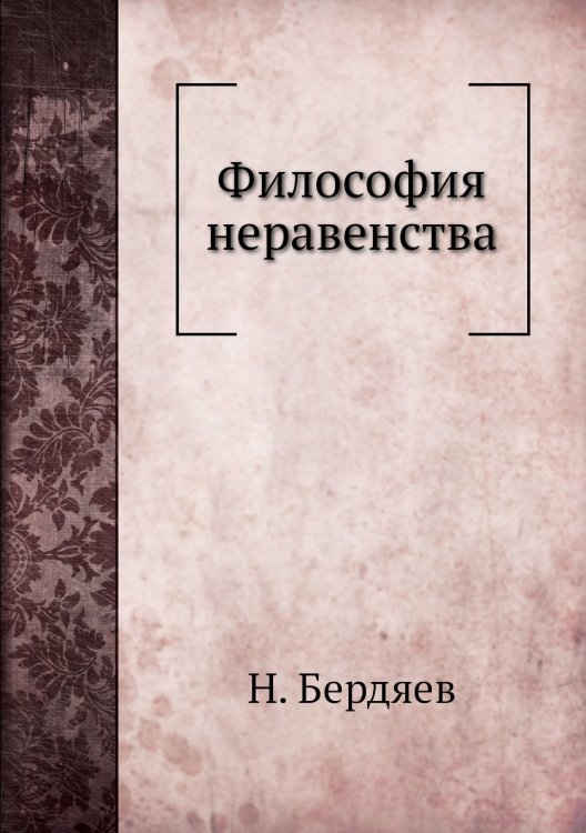 Философия неравенства