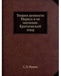 Теория ценности Маркса и ее значение. Критический этюд