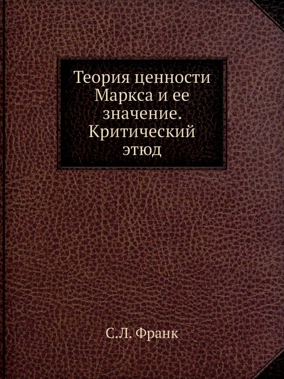 Теория ценности Маркса и ее значение. Критический этюд