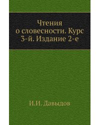 Чтения о словесности. Курс 3-й. Издание 2-е