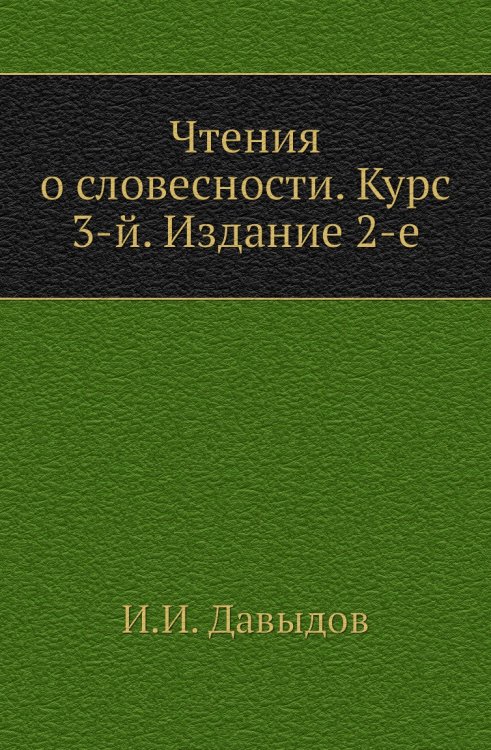 Чтения о словесности. Курс 3-й. Издание 2-е