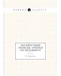 Бескрестные могилы. Очерки из недавнего