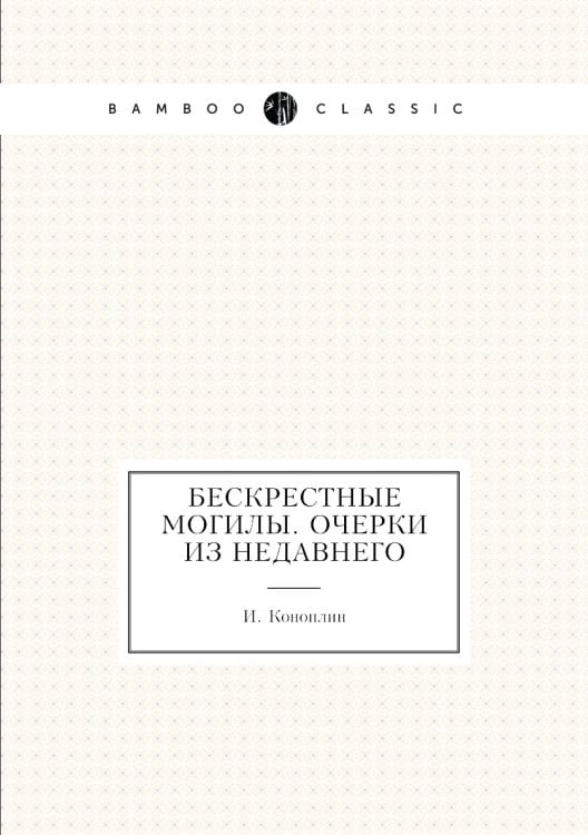 Бескрестные могилы. Очерки из недавнего