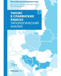 Таксис в славянских языках. Типологический анализ. Том 1