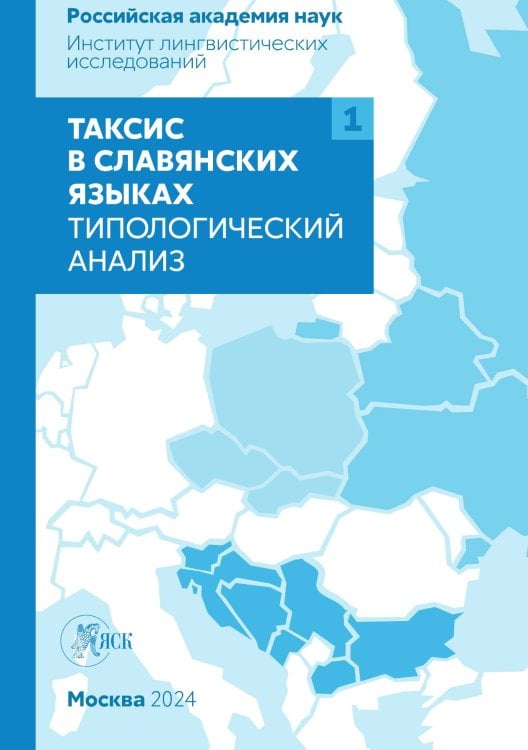 Обложка книги «Таксис в славянских языках. Типологический анализ. Том 1» — Коллектив авторов, ISBN 9785907498754