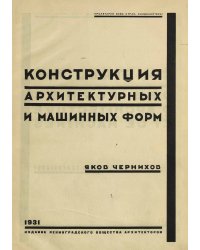Конструкция архитектурных и машинных форм