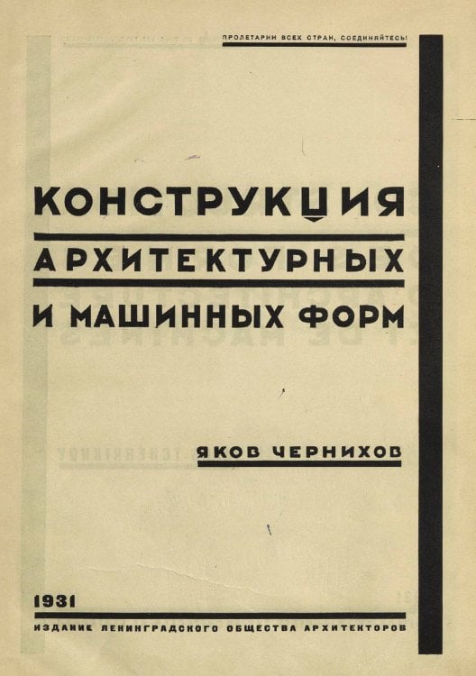 Обложка книги «Конструкция архитектурных и машинных форм» — Чернихов Яков Георгиевич, ISBN 9785521969036