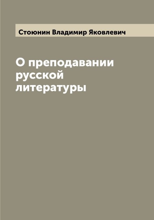 Обложка книги «О преподавании русской литературы» — Стоюнин Владимир Яковлевич, ISBN 9785519755320