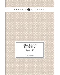 Вестник Европы