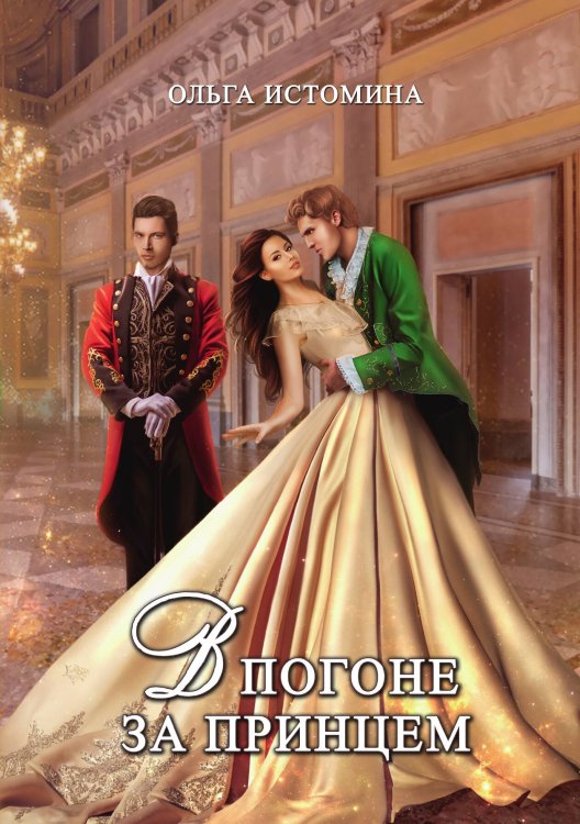 Обложка книги «В погоне за принцем» — Ольга Истомина, ISBN 9785521910236