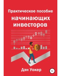 Практическое пособие начинающих инвесторов