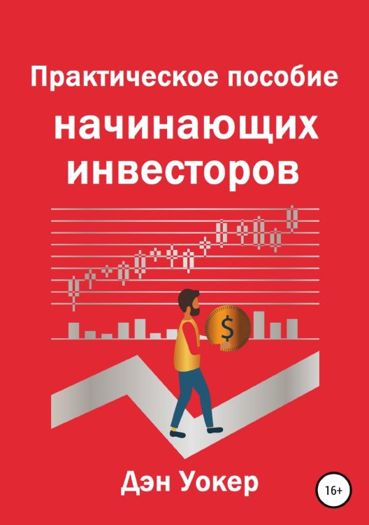 Обложка книги «Практическое пособие начинающих инвесторов» — Дэн Уокер, ISBN 9785532990739