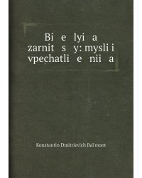 Белыя Зарницы. Мысли и впечатления (дореволюционное издание)