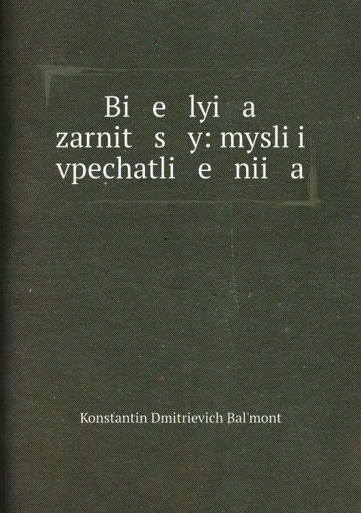 Белыя Зарницы. Мысли и впечатления (дореволюционное издание)