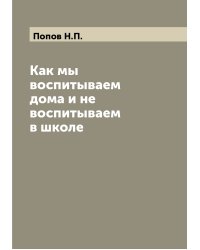 Как мы воспитываем дома и не воспитываем в школе