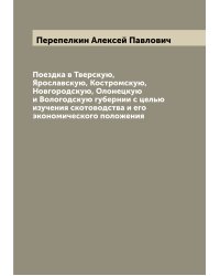 Поездка в Тверскую, Ярославскую, Костромскую, Новгородскую, Олонецкую и Вологодскую губернии с целью изучения скотоводства и его экономического положения