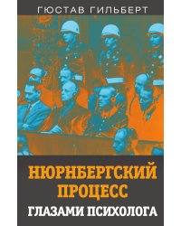 Нюрнбергский процесс