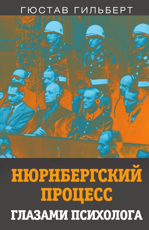 Обложка книги «Нюрнбергский процесс» — Гильберт Гюстав, ISBN 9785001800491