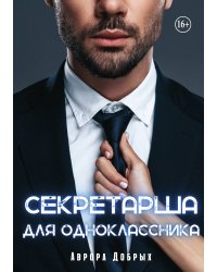 Секретарша для одноклассника