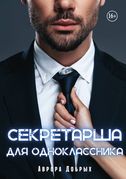 Обложка книги «Секретарша для одноклассника» — Аврора Добрых, ISBN 9785521947621
