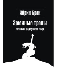 Змеиные тропы