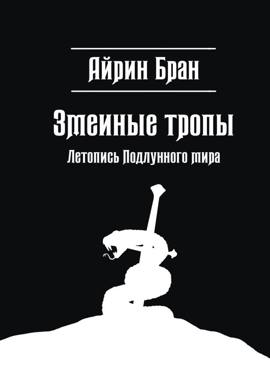 Обложка книги «Змеиные тропы» — Айрин Бран, ISBN 9785521899135